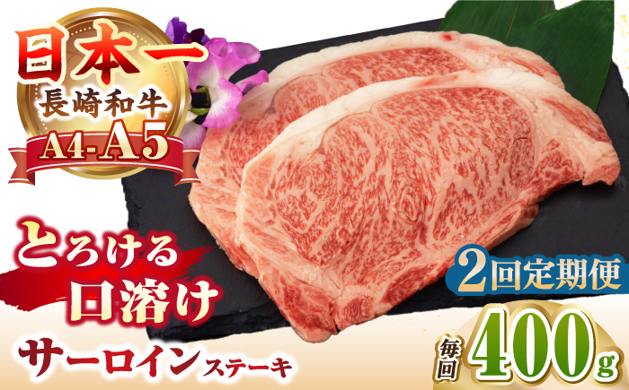 【全2回定期便】【A4～A5ランク】長崎和牛 サーロインステーキ 400g（200g×2枚）《壱岐市》【野中精肉店】 黒毛和牛 牛肉 和牛 赤身 希少部位  46000円 46000 4万円 [JGC030]