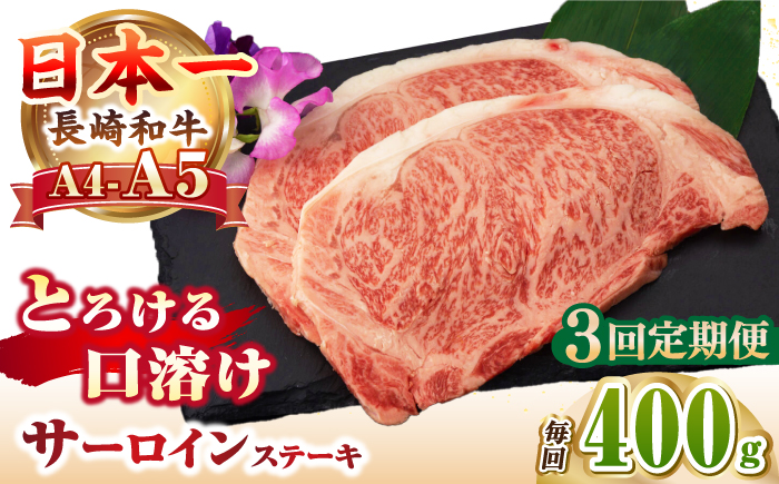 【全3回定期便】【A4～A5ランク】長崎和牛 サーロインステーキ 400g（200g×2枚）《壱岐市》【野中精肉店】 黒毛和牛 牛肉 和牛 赤身 希少部位  69000円 69000 6万円 [JGC031]