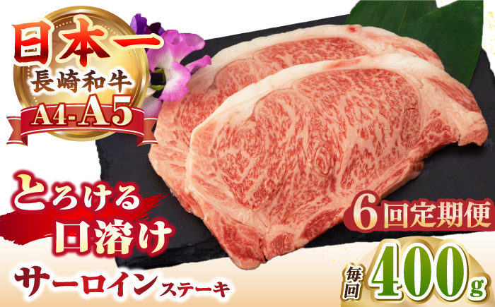 【全6回定期便】【A4～A5ランク】長崎和牛 サーロインステーキ 400g（200g×2枚）《壱岐市》【野中精肉店】 黒毛和牛 牛肉 和牛 赤身 希少部位  138000円 138000 12万円 [JGC032]