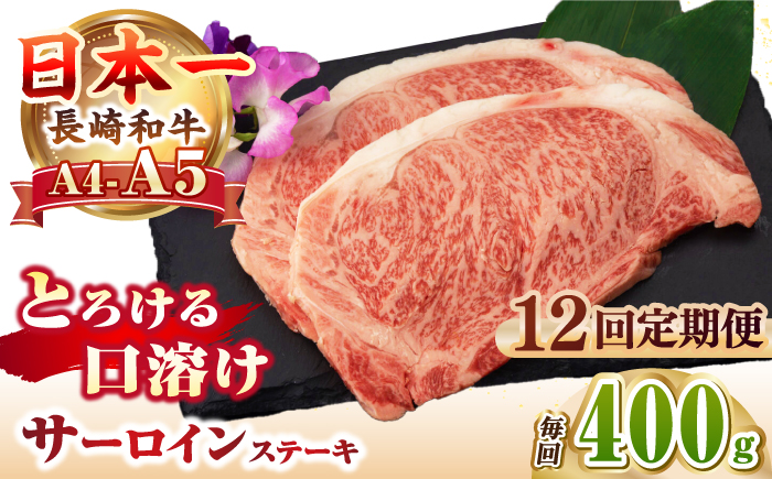 【全12回定期便】【A4～A5ランク】長崎和牛 サーロインステーキ 400g（200g×2枚）《壱岐市》【野中精肉店】 黒毛和牛 牛肉 和牛 赤身 希少部位  276000円 276000 24万円 [JGC033]