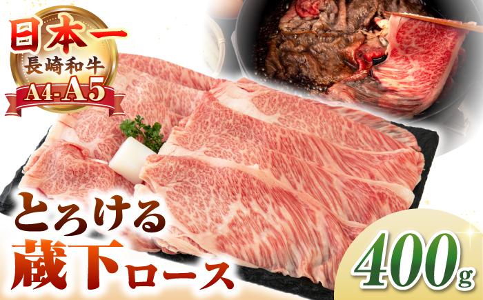 【A4～A5ランク】 長崎和牛 蔵下ロース スライス 400g（しゃぶしゃぶ・すき焼き用）《壱岐市》【野中精肉店】 牛 牛肉 和牛 国産 長崎和牛 霜降り しゃぶしゃぶ すき焼き すき焼 ギフト 贈答用 冷凍配送 A4 A5 [JGC034]