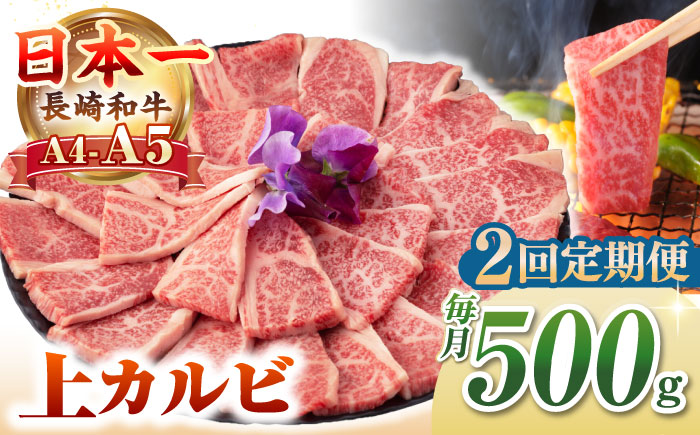 【全2回定期便】【A4～A5ランク】長崎和牛 焼肉用 上カルビ 500g《壱岐市》【野中精肉店】 牛 牛肉 和牛 赤身 焼肉 焼肉用 カルビ BBQ バーベキュー ギフト 贈答用 冷凍配送 A4 A5 [JGC035]