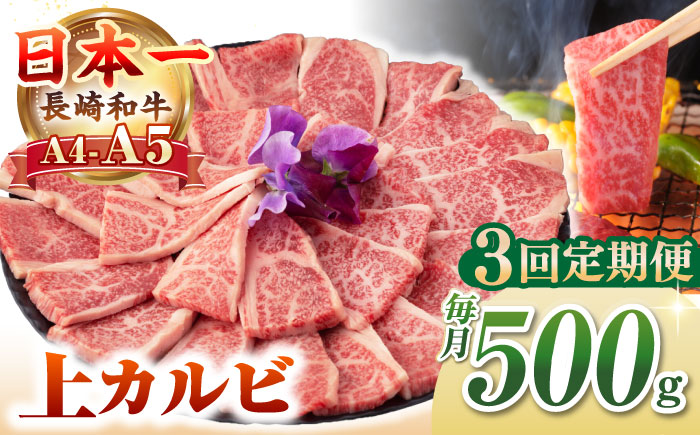 【全3回定期便】【A4～A5ランク】長崎和牛 焼肉用 上カルビ 500g《壱岐市》【野中精肉店】 牛 牛肉 和牛 赤身 焼肉 焼肉用 カルビ BBQ バーベキュー ギフト 贈答用 冷凍配送 A4 A5 [JGC036]