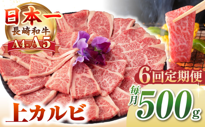 【全6回定期便】【A4～A5ランク】長崎和牛 焼肉用 上カルビ 500g《壱岐市》【野中精肉店】 牛 牛肉 和牛 赤身 焼肉 焼肉用 カルビ BBQ バーベキュー ギフト 贈答用 冷凍配送 A4 A5 [JGC037]