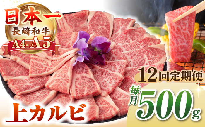【全12回定期便】【A4～A5ランク】長崎和牛 焼肉用 上カルビ 500g《壱岐市》【野中精肉店】 牛 牛肉 和牛 赤身 焼肉 焼肉用 カルビ BBQ バーベキュー ギフト 贈答用 冷凍配送 A4 A5 [JGC038]