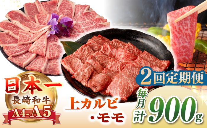 【全2回定期便】【A4～A5ランク】長崎和牛 焼肉用 モモ・上カルビ 総計900g《壱岐市》【野中精肉店】 牛 牛肉 和牛 赤身 焼肉 焼き肉 カルビ BBQ バーベキュー 食べ比べ ギフト 贈答用 冷凍配送 A4 A5 [JGC039]