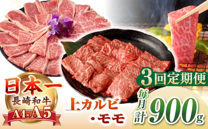 【全3回定期便】【A4～A5ランク】長崎和牛 焼肉用 モモ・上カルビ 総計900g《壱岐市》【野中精肉店】 牛 牛肉 和牛 赤身 焼肉 焼き肉 カルビ BBQ バーベキュー 食べ比べ ギフト 贈答用 冷凍配送 A4 A5 [JGC040]