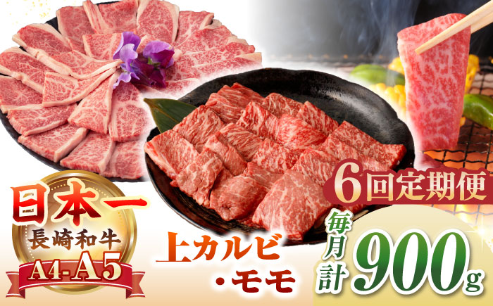 【全6回定期便】【A4～A5ランク】長崎和牛 焼肉用 モモ・上カルビ 総計900g《壱岐市》【野中精肉店】 牛 牛肉 和牛 赤身 焼肉 焼き肉 カルビ BBQ バーベキュー 食べ比べ ギフト 贈答用 冷凍配送 A4 A5 [JGC041]