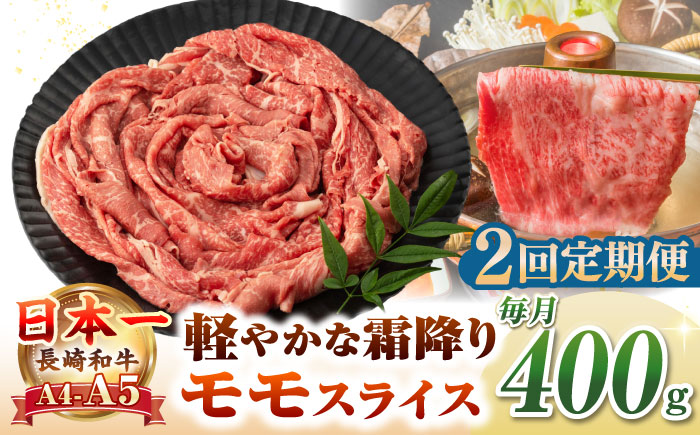 【全2回定期便】【A4～A5ランク】長崎和牛 モモスライス 400g（しゃぶしゃぶ・すき焼き用）《壱岐市》【野中精肉店】 牛 牛肉 和牛 国産 長崎和牛 霜降り しゃぶしゃぶ すき焼用 モモ ギフト 贈答用 冷凍配送 A4 A5 [JGC043]