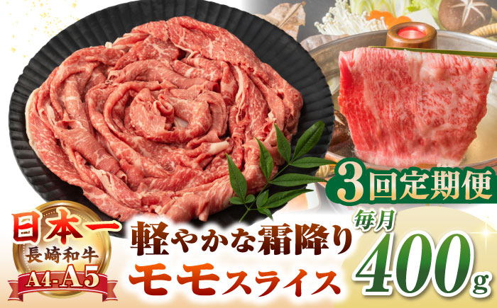 【全3回定期便】【A4～A5ランク】長崎和牛 モモスライス 400g（しゃぶしゃぶ・すき焼き用）《壱岐市》【野中精肉店】 牛 牛肉 和牛 国産 長崎和牛 霜降り しゃぶしゃぶ すき焼用 モモ ギフト 贈答用 冷凍配送 A4 A5 [JGC044]