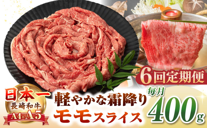 【全6回定期便】【A4～A5ランク】長崎和牛 モモスライス 400g（しゃぶしゃぶ・すき焼き用）《壱岐市》【野中精肉店】 牛 牛肉 和牛 国産 長崎和牛 霜降り しゃぶしゃぶ すき焼用 モモ ギフト 贈答用 冷凍配送 A4 A5 [JGC045]