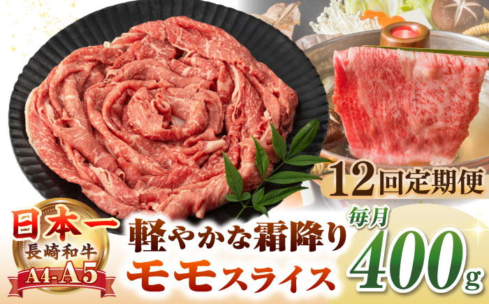 【全12回定期便】【A4～A5ランク】長崎和牛 モモスライス 400g（しゃぶしゃぶ・すき焼き用）《壱岐市》【野中精肉店】 牛 牛肉 和牛 国産 長崎和牛 霜降り しゃぶしゃぶ すき焼用 モモ ギフト 贈答用 冷凍配送 A4 A5 [JGC046]