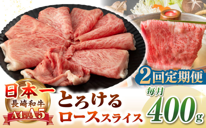 【全2回定期便】【A4～A5ランク】長崎和牛 ローススライス 400g（しゃぶしゃぶ・すき焼き用）《壱岐市》【野中精肉店】 牛 牛肉 和牛 国産 長崎和牛 霜降り しゃぶしゃぶ すき焼用 ロース ギフト 贈答用 冷凍配送 A5 [JGC047]