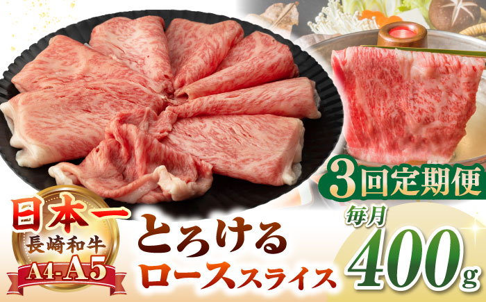 【全3回定期便】【A4～A5ランク】長崎和牛 ローススライス 400g（しゃぶしゃぶ・すき焼き用）《壱岐市》【野中精肉店】 牛 牛肉 和牛 国産 長崎和牛 霜降り しゃぶしゃぶ すき焼用 ロース ギフト 贈答用 冷凍配送 A5 [JGC048]