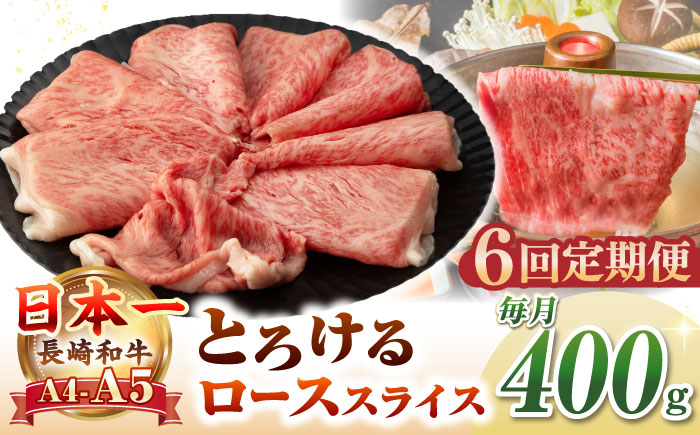 【全6回定期便】【A4～A5ランク】長崎和牛 ローススライス 400g（しゃぶしゃぶ・すき焼き用）《壱岐市》【野中精肉店】 牛 牛肉 和牛 国産 長崎和牛 霜降り しゃぶしゃぶ すき焼用 ロース ギフト 贈答用 冷凍配送 A5 [JGC049]