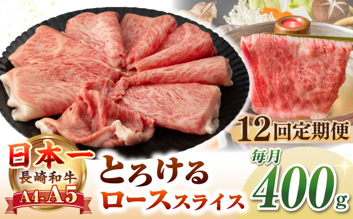 【全12回定期便】【A4～A5ランク】長崎和牛 ローススライス 400g（しゃぶしゃぶ・すき焼き用）《壱岐市》【野中精肉店】 牛 牛肉 和牛 国産 長崎和牛 霜降り しゃぶしゃぶ すき焼用 ギフト 贈答用 冷凍配送 A5 [JGC050] 200000 200000円 20万円
