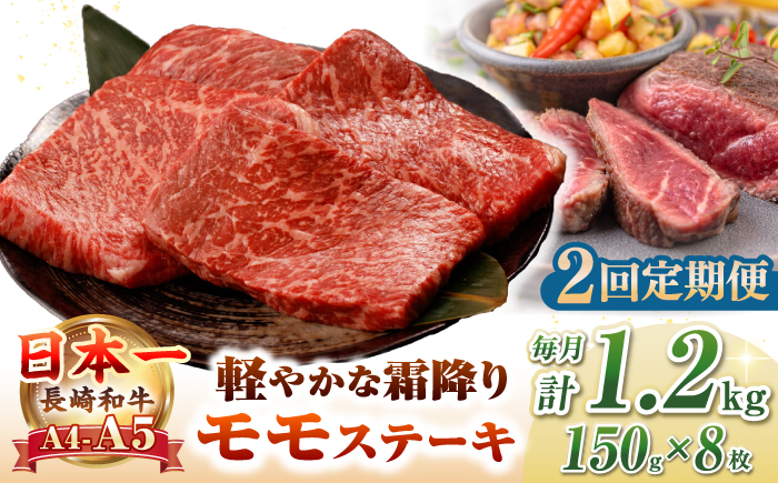 【全2回定期便】【A4～A5ランク】長崎和牛 モモ ステーキ 1.2kg(150g×8枚)【野中精肉店】 牛 牛肉  和牛 長崎和牛 国産 ステーキ ギフト 贈答用 冷凍配送 A4 A5 [JGC051]