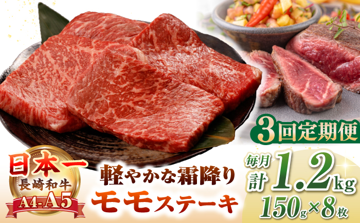 【全3回定期便】【A4～A5ランク】長崎和牛 モモ ステーキ 1.2kg(150g×8枚)【野中精肉店】 牛 牛肉  和牛 長崎和牛 国産 ステーキ ギフト 贈答用 冷凍配送 A4 A5 [JGC052] 100000 100000円 10万円