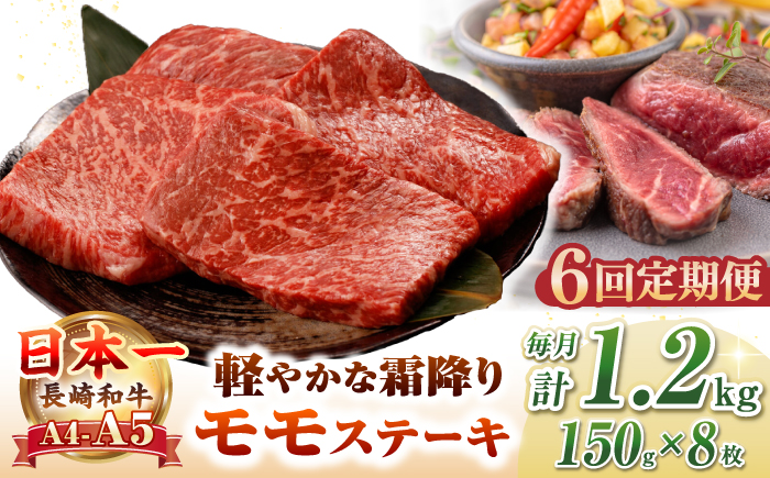 【全6回定期便】【A4～A5ランク】長崎和牛 モモ ステーキ 1.2kg(150g×8枚)【野中精肉店】 牛 牛肉  和牛 長崎和牛 国産 ステーキ ギフト 贈答用 冷凍配送 A4 A5 [JGC053] 200000 200000円 20万円