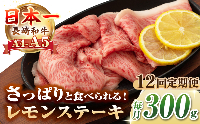 【全12回定期便】【A4～A5ランク】長崎名物！長崎和牛 レモンステーキ 300g【野中精肉店】 牛 牛肉 和牛 長崎和牛 国産 リブロース ロース ステーキ ギフト 贈答用 冷凍配送 A4 A5 [JGC058] 200000 200000円 20万円