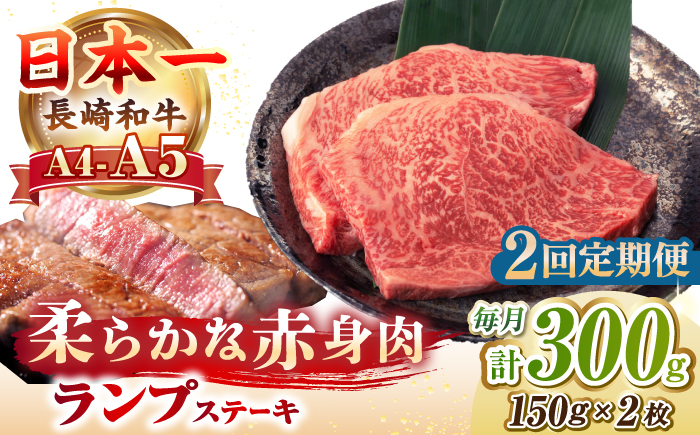 【全2回定期便】【A4～A5ランク】長崎和牛 ランプ ステーキ 300g（150g×2枚）《壱岐市》【野中精肉店】 牛 牛肉 和牛 赤身 希少部位 ギフト 贈答用 焼肉 冷凍配送 A4 A5 [JGC059] 30000 30000円 3万円