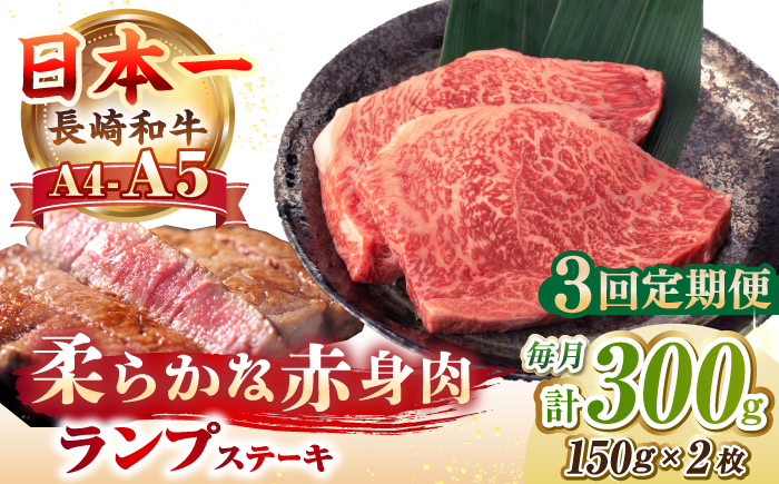 【全3回定期便】【A4～A5ランク】長崎和牛 ランプ ステーキ 300g（150g×2枚）《壱岐市》【野中精肉店】 牛 牛肉 和牛 赤身 希少部位 ギフト 贈答用 焼肉 冷凍配送 A4 A5 [JGC060]