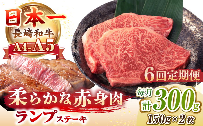 【全6回定期便】【A4～A5ランク】長崎和牛 ランプ ステーキ 300g（150g×2枚）《壱岐市》【野中精肉店】 牛 牛肉 和牛 赤身 希少部位 ギフト 贈答用 焼肉 冷凍配送 A4 A5 [JGC061] 90000 90000円 9万円