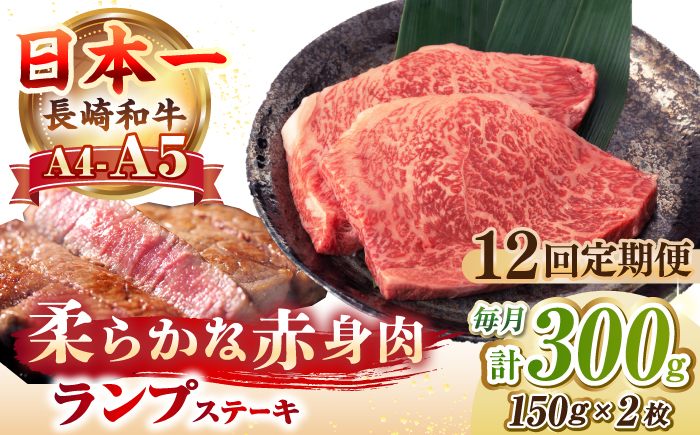 【全12回定期便】【A4～A5ランク】長崎和牛 ランプ ステーキ 300g（150g×2枚）《壱岐市》【野中精肉店】 牛 牛肉 和牛 赤身 希少部位 ギフト 贈答用 焼肉 冷凍配送 A4 A5 [JGC062] 200000 200000円 20万円
