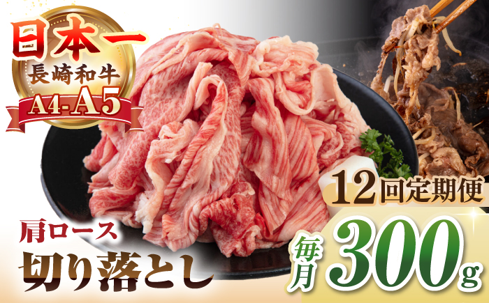 【全12回定期便】【A4~A5ランク】 長崎和牛 肩ロース 切り落とし 300g《壱岐市》【野中精肉店】牛 牛肉 和牛 国産 長崎和牛 霜降り すき焼き すき焼 ロース ギフト 贈答用 冷凍配送 A4 A5 [JGC066] 100000 100000円 10万円