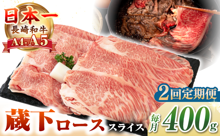 【全2回定期便】【A4～A5ランク】 長崎和牛 蔵下ロース スライス 400g（しゃぶしゃぶ・すき焼き用）《壱岐市》【野中精肉店】 牛 牛肉 和牛 国産 長崎和牛 霜降り しゃぶしゃぶ すき焼用 ギフト 贈答用 冷凍配送 A5 [JGC067]