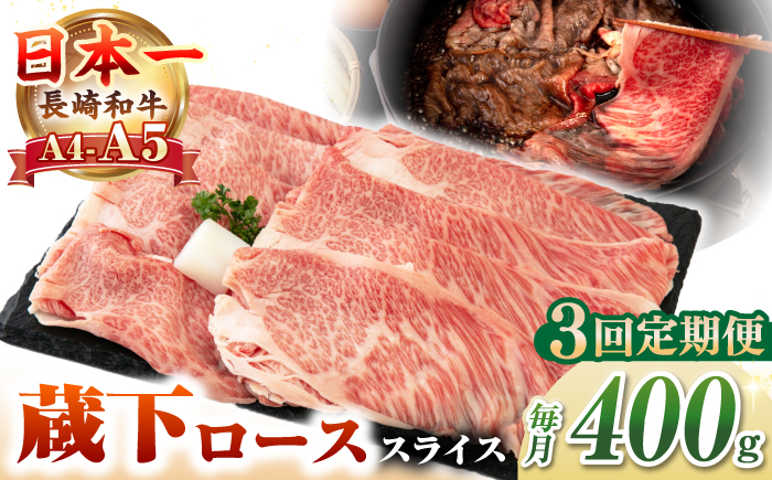【全3回定期便】【A4～A5ランク】 長崎和牛 蔵下ロース スライス 400g（しゃぶしゃぶ・すき焼き用）《壱岐市》【野中精肉店】 牛 牛肉 和牛 国産 長崎和牛 霜降り しゃぶしゃぶ すき焼用 ギフト 贈答用 冷凍配送 A5 [JGC068]