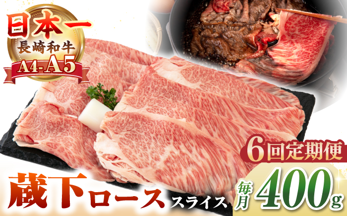 【全6回定期便】【A4～A5ランク】 長崎和牛 蔵下ロース スライス 400g（しゃぶしゃぶ・すき焼き用）《壱岐市》【野中精肉店】 牛 牛肉 和牛 国産 長崎和牛 霜降り しゃぶしゃぶ すき焼用 ギフト 贈答用 冷凍配送 A5 [JGC069] 100000 100000円 10万円