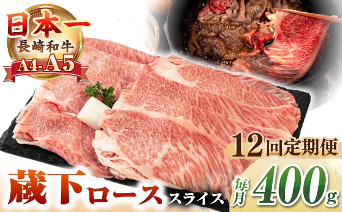 【全12回定期便】【A4～A5ランク】 長崎和牛 蔵下ロース スライス 400g（しゃぶしゃぶ・すき焼き用）《壱岐市》【野中精肉店】 牛 牛肉 和牛 国産 長崎和牛 霜降り しゃぶしゃぶ すき焼用 ギフト 贈答用 冷凍配送 A5 [JGC070] 200000 200000円 20万円