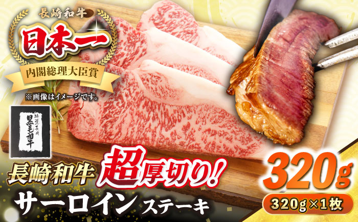 【A4～A5ランク】長崎和牛 超厚切り サーロインステーキ 320g《壱岐市》【シュシュ】 牛肉 和牛 国産 長崎和牛 ステーキ  冷凍配送 霜降り [JGE003]