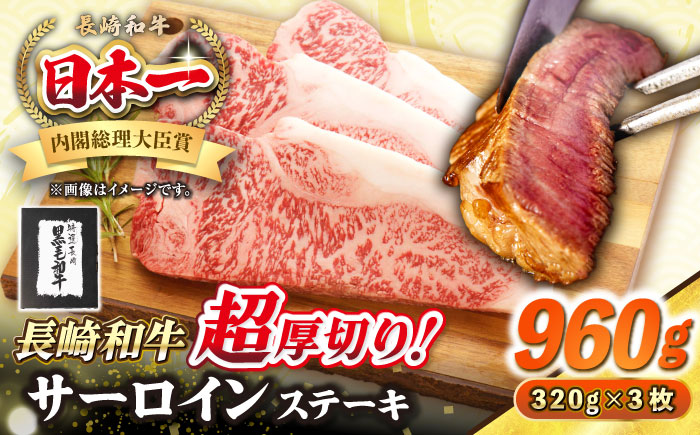 【A4～A5ランク】長崎和牛 超厚切り サーロインステーキ 960g（320g×3枚）《壱岐市》【シュシュ】 牛肉 和牛 国産 長崎和牛 ステーキ 冷凍配送 霜降り [JGE005]