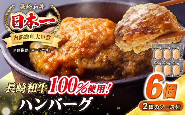 シュシュの長崎和牛ハンバーグ 130g×6個セット《壱岐市》【シュシュ】 牛 牛肉 和牛 国産  長崎和牛 ハンバーグ 小分け おかず お惣菜 簡単調理 冷凍ハンバーグ 6個 ソース セット ギフト 贈答用 冷凍配送  [JGE007]