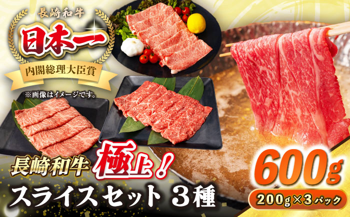 【A4～A5ランク】長崎和牛 スライスセット 600g（モモ200g・肩ロース200g・リブロース200g）《壱岐市》【シュシュ】 牛 牛肉 和牛 国産 長崎和牛 しゃぶしゃぶ すき焼き すき焼 モモ 冷凍配送 A4ランク A5ランク 小分け [JGE016]