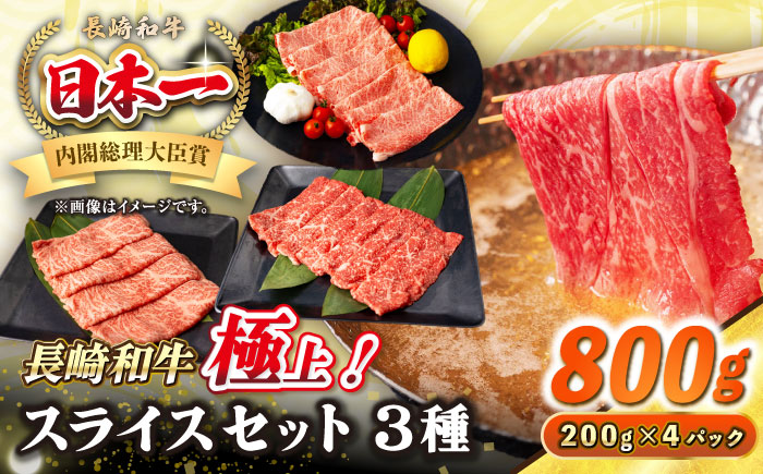 【A4～A5ランク】長崎和牛 スライスセット 800g（モモ400g・肩ロース200g・リブロース200g）《壱岐市》【シュシュ】 牛 牛肉 和牛 国産 長崎和牛 しゃぶしゃぶ すき焼き すき焼 モモ 冷凍配送 A4ランク A5ランク 小分け [JGE017]
