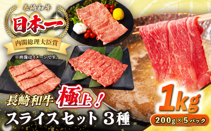 【A4～A5ランク】長崎和牛 スライスセット 1kg（モモ400g・肩ロース400g・リブロース200g）《壱岐市》【シュシュ】 牛 牛肉 和牛 国産 長崎和牛 しゃぶしゃぶ すき焼き すき焼 モモ 冷凍配送 A4ランク A5ランク 小分け [JGE018]