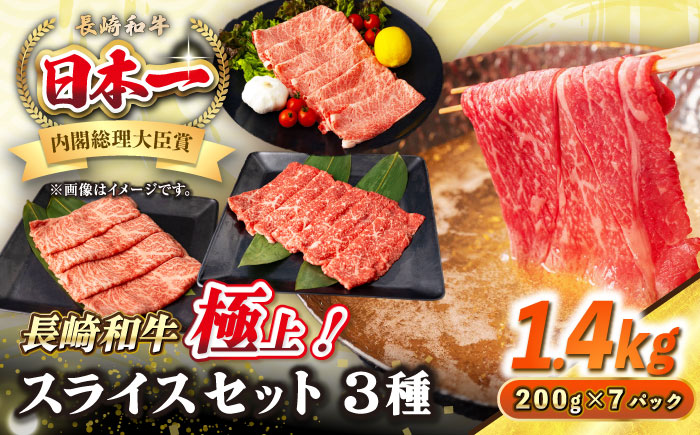 【A4～A5ランク】長崎和牛 スライスセット 1.4kg（モモ600g・肩ロース400g・リブロース400g）《壱岐市》【シュシュ】 牛 牛肉 和牛 国産 長崎和牛 しゃぶしゃぶ すき焼き すき焼 モモ 冷凍配送 A4ランク A5ランク 小分け [JGE020]