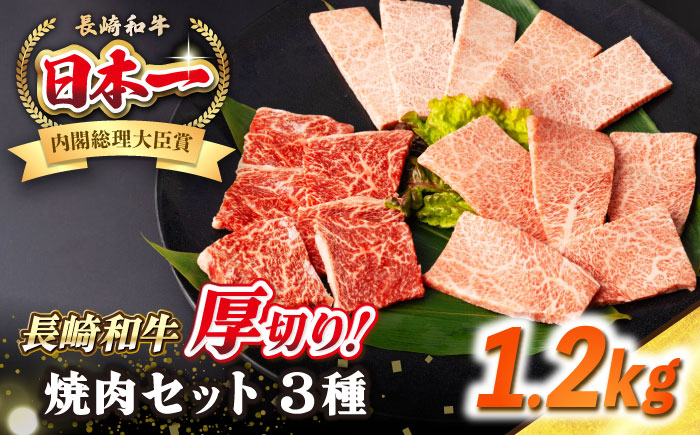 【A4～A5ランク】長崎和牛 焼肉セット 1.2kg (モモ400g・肩ロース400g・カルビ400g)《壱岐市》【シュシュ】 牛 牛肉 和牛 国産 長崎和牛 焼肉 焼き肉 焼肉用 モモ ロース カルビ 冷凍配送 小分け [JGE025]
