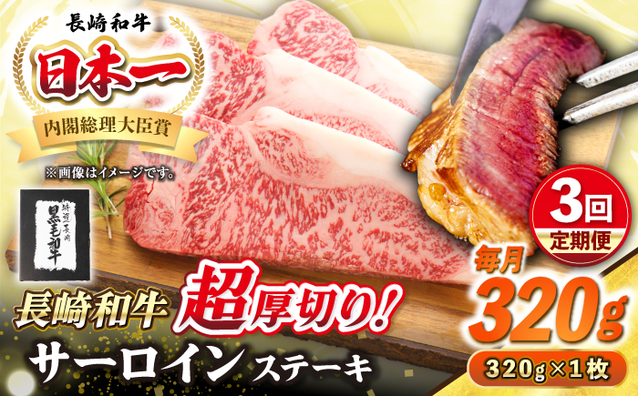 【全3回定期便】【A4～A5ランク】長崎和牛 超厚切り サーロインステーキ 320g《壱岐市》【シュシュ】 牛肉 和牛 国産 長崎和牛 ステーキ サーロイン 冷凍配送 霜降り [JGE028]