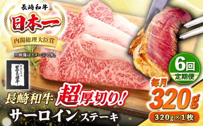【全6回定期便】【A4～A5ランク】長崎和牛 超厚切り サーロインステーキ 320g《壱岐市》【シュシュ】 牛肉 和牛 国産 長崎和牛 ステーキ サーロイン 冷凍配送 霜降り [JGE029]
