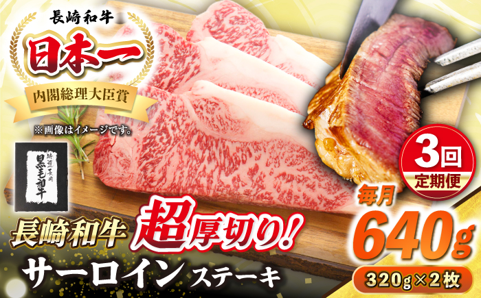 【全3回定期便】【A4～A5ランク】長崎和牛 超厚切り サーロインステーキ 640g（320g×2枚）《壱岐市》【シュシュ】 牛肉 和牛 国産 長崎和牛 ステーキ サーロイン 冷凍配送 霜降り [JGE031]