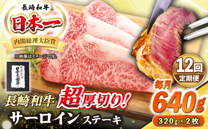 【全12回定期便】【A4～A5ランク】長崎和牛 超厚切り サーロインステーキ 640g（320g×2枚）《壱岐市》【シュシュ】 牛肉 和牛 国産 長崎和牛 ステーキ サーロイン 冷凍配送 霜降り [JGE033]