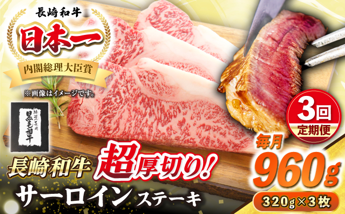 【全3回定期便】【A4～A5ランク】長崎和牛 超厚切り サーロインステーキ 960g（320g×3枚）《壱岐市》【シュシュ】 牛肉 和牛 国産 長崎和牛 ステーキ サーロイン 冷凍配送 霜降り [JGE034]