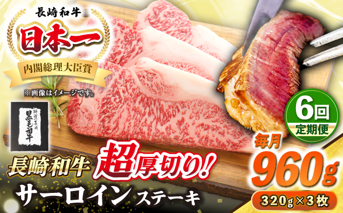 【全6回定期便】【A4～A5ランク】長崎和牛 超厚切り サーロインステーキ 960g（320g×3枚）《壱岐市》【シュシュ】 牛肉 和牛 国産 長崎和牛 ステーキ サーロイン 冷凍配送 霜降り [JGE035]