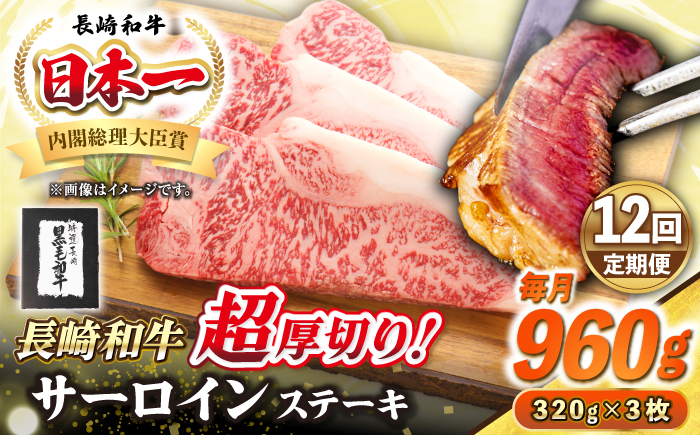 【全12回定期便】【A4～A5ランク】長崎和牛 超厚切り サーロインステーキ 960g（320g×3枚）《壱岐市》【シュシュ】 牛肉 和牛 国産 長崎和牛 ステーキ サーロイン 冷凍配送 霜降り [JGE036]