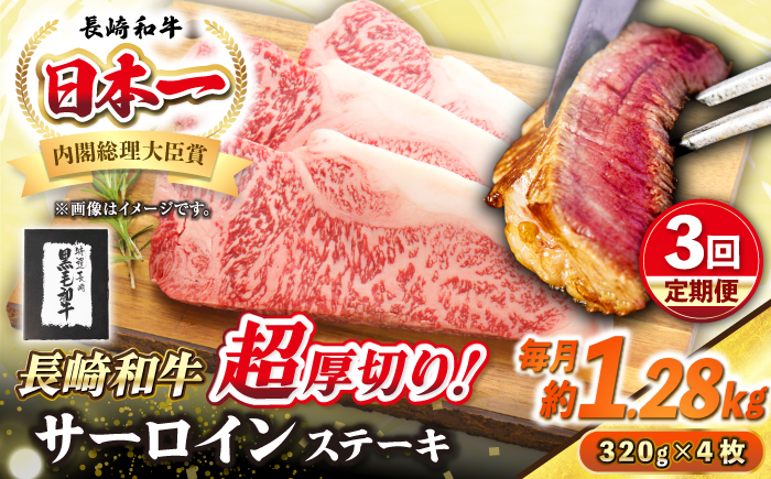 【全3回定期便】【A4～A5ランク】長崎和牛 超厚切り サーロインステーキ 1280g（320g×4枚）《壱岐市》【シュシュ】 牛肉 和牛 国産 長崎和牛 ステーキ サーロイン 冷凍配送 霜降り [JGE037]