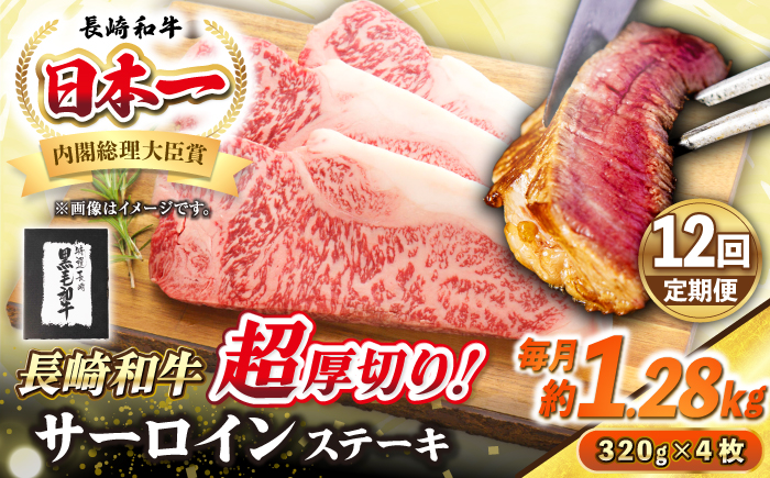 【全12回定期便】【A4～A5ランク】長崎和牛 超厚切り サーロインステーキ 1280g（320g×4枚）《壱岐市》【シュシュ】 牛肉 和牛 国産 長崎和牛 ステーキ サーロイン 冷凍配送 霜降り [JGE039]